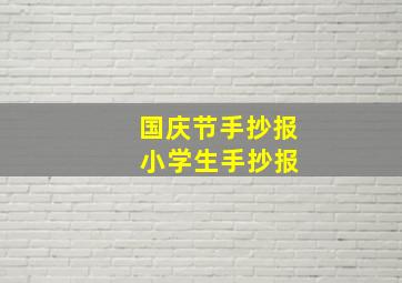 国庆节手抄报 小学生手抄报